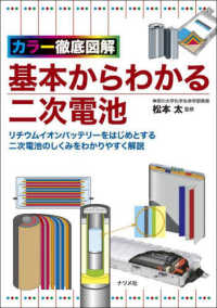 基本からわかる二次電池 カラー徹底図解 : リチウムイオンバッテリーをはじめとする二次電池のしくみをわかりやすく解説