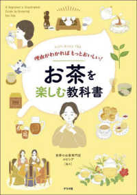 理由がわかればもっとおいしい!お茶を楽しむ教科書 Let's Enjoy TEA