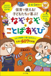 保育で使える!子どもたちが喜ぶ!なぞなぞ&ことばあそび 3・4・5歳児向け ナツメ社保育シリーズ