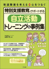 特別支援教育をサポートする「自立活動」トレーニング&事例集