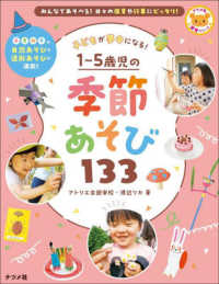 子どもが夢中になる!1～5歳児の季節あそび133 ナツメ社保育シリーズ