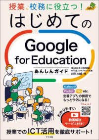 授業、校務に役立つ!はじめてのGoogle for Educationあんしんガイド ナツメ社教育書ブックス