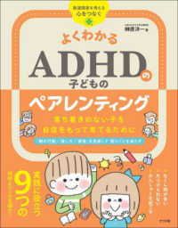 よくわかるADHDの子どものペアレンティング 落ち着きのない子を自信をもって育てるために 発達障害を考える心をつなぐ