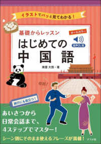 基礎からレッスンはじめての中国語  音声DL版 イラストでパッと見てわかる! : オールカラー