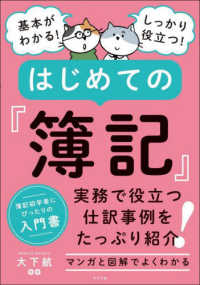 はじめての『簿記』 基本がわかる!しっかり役立つ!