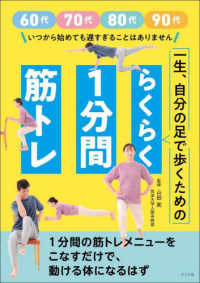 一生、自分の足で歩くためのらくらく1分間筋トレ