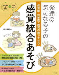 発達の気になる子の保育園・幼稚園・療育の場でできる感覚統合あそび 発達障害を考える : 心をつなぐ