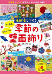 高齢者とつくるかんたん!かわいい!季節の壁面飾り 利用者もスタッフも満足できる作品を満載!