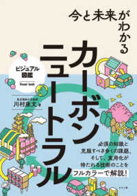 今と未来がわかるカーボンニュートラル ビジュアル図鑑