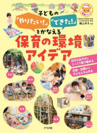 子どもの「やりたい!」「できた!」をかなえる保育の環境アイデア ナツメ社保育シリーズ