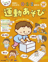 発達に合わせた0・1・2歳児の運動あそび ふれあいを楽しむ! ナツメ社保育シリーズ