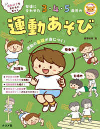 発達に合わせた3・4・5歳児の運動あそび 運動好きな子どもに育つ! ナツメ社保育シリーズ