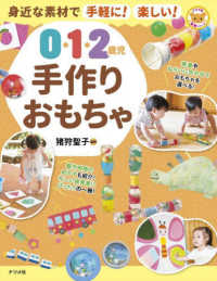 0・1・2歳児手作りおもちゃ 身近な素材で手軽に!楽しい! ナツメ社保育シリーズ