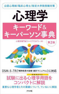 心理学ｷｰﾜｰﾄﾞ&ｷｰﾊﾟｰｿﾝ事典 公認心理師/臨床心理士/指定大学院受験対策