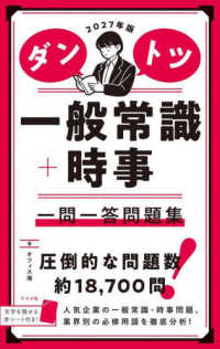 ダントツ一般常識+時事一問一答問題集