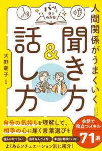 人間関係がうまくいく聞き方&話し方 パッと見てわかる!