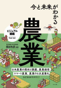 今と未来がわかる農業 ビジュアル図鑑