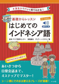 基礎からレッスンはじめてのインドネシア語 イラストでパッと見てわかる! 音声DL版
