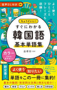 ちょうどいい!すぐにわかる韓国語基本単語集