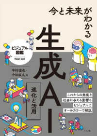 今と未来がわかる生成AI 進化と活用 ビジュアル図鑑