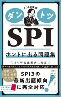 ダントツSPIホントに出る問題集 [2028年版]