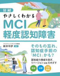 図解やさしくわかるMCI軽度認知障害