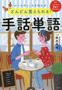 ルールやしくみを知れば、どんどん覚えられる!手話単語