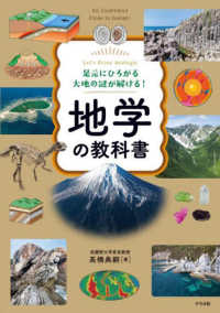 地学の教科書 足元にひろがる大地の謎が解ける!