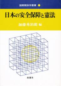 日本の安全保障と憲法 国際関係学叢書