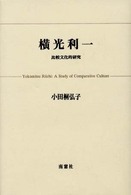 横光利一 比較文化的研究