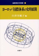 ヨーロッパ国際体系の史的展開