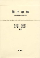 離土離郷 = Leaving home, leaving the farm : female migrant workers at coastal region in China