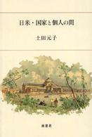 日米・国家と個人の間