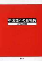 中国像への新視角 明治大学中国研究叢書