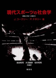 現代スポーツの社会学 課題と共生への道のり