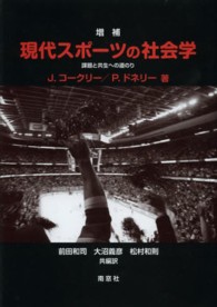 現代スポーツの社会学 課題と共生への道のり