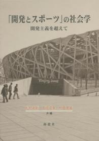 「開発とスポーツ」の社会学 開発主義を超えて