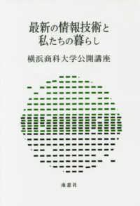 最新の情報技術と私たちの暮らし 横浜商科大学公開講座