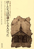 ぼくたちは１０歳から大人だった ジャワ・オランダ人少年抑留と日本文化 （教科書に書かれなかった戦争 ; Part ３７）