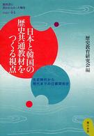 日本と韓国の歴史共通教材をつくる視点 先史時代から現代までの日韓関係史 教科書に書かれなかった戦争 / アジアの女たちの会, 8.15とアジアグループ(アジア文化フォーラム)編