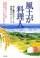 風土が料理人 雪と棚田がはぐくむ安塚のスローフード