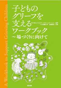 子どものグリーフを支えるワークブック 場づくりに向けて