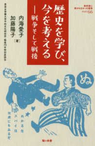 歴史を学び、今を考える 戦争そして戦後  恵泉女学園大学平和文化研究所・戦後70年特別座談会 教科書に書かれなかった戦争 / アジアの女たちの会, 8.15とアジアグループ(アジア文化フォーラム)編 ; part 66