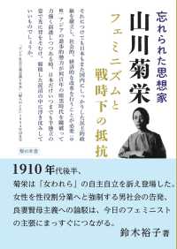 忘れられた思想家山川菊栄 フェミニズムと戦時下の抵抗