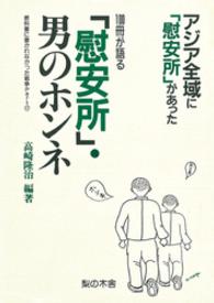 「慰安所」・男のホンネ 100冊が語る  アジア全域に「慰安所」があった 教科書に書かれなかった戦争 / アジアの女たちの会, 8.15とアジアグループ(アジア文化フォーラム)編