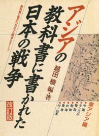 アジアの教科書に書かれた日本の戦争〈東アジア編〉改訂版