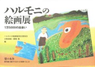ハルモニの絵画展 1万5000の出会い. 教科書に書かれなかった戦争・らいぶ
