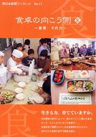 食卓の向こう側 8 食育 その力 西日本新聞ブックレット