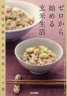 ゼロから始める玄米生活 [1] 高取保育園の食育実践レシピ集 西日本新聞ブックレット