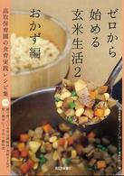 ゼロから始める玄米生活 2: おかず編 高取保育園の食育実践レシピ集 西日本新聞ブックレット